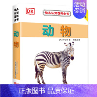 幼儿认知百科全书—动物 [正版] DK幼儿认知百科全书8册 早教书幼儿启蒙中英文dk绘本0-3岁宝宝看图识字图画