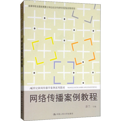 网络传播案例教程