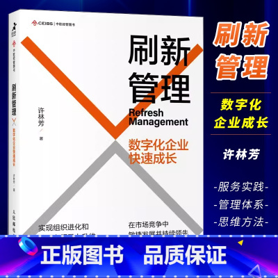 [正版]刷新管理 数字化企业快速成长 许林芳讲管理阿里巴巴企业管理组织管理企业文化敏捷组织企业管理书籍