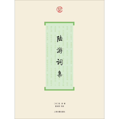 醉染图书陆游词集9787532559947