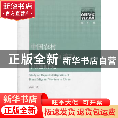 正版 中国农村劳动力反复流动问题研究 高芸 经济科学出版社 9787