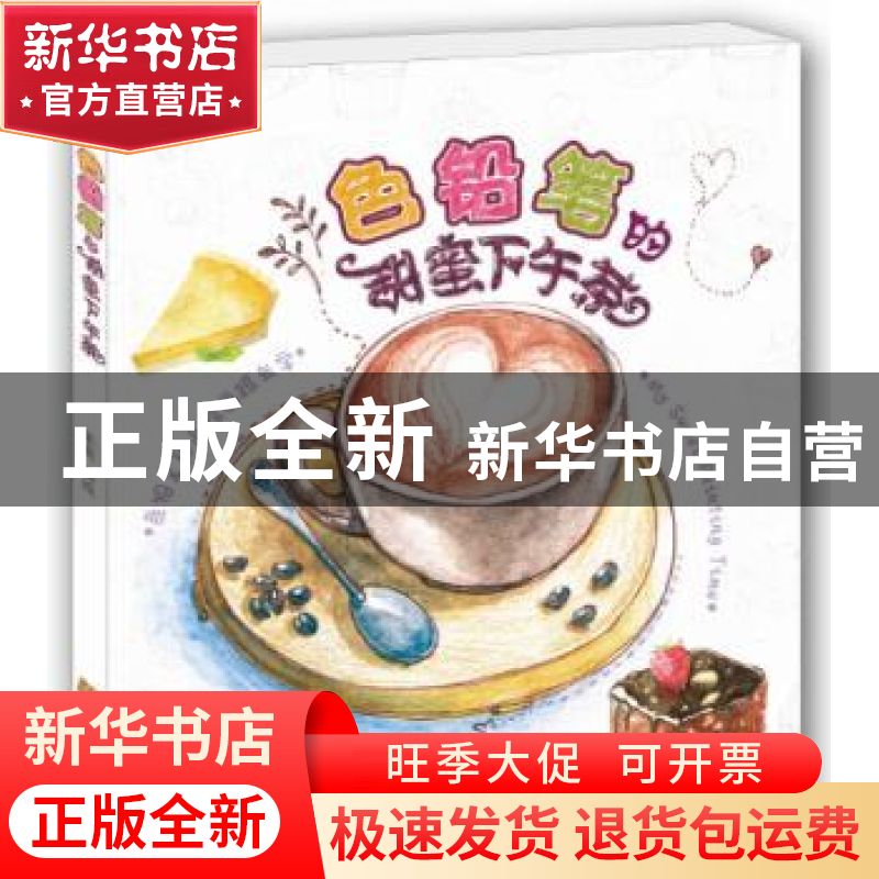 正版 色铅笔的甜蜜下午茶 米央编绘 辽宁科学技术出版社 97875381