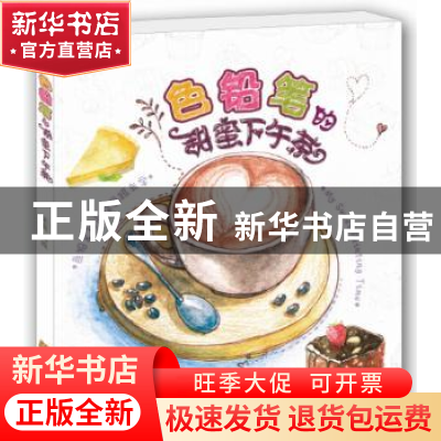正版 色铅笔的甜蜜下午茶 米央编绘 辽宁科学技术出版社 97875381