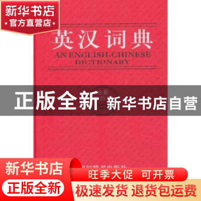 正版 英汉词典:全新双色版 张柏然 主编 四川辞书出版社 9787557