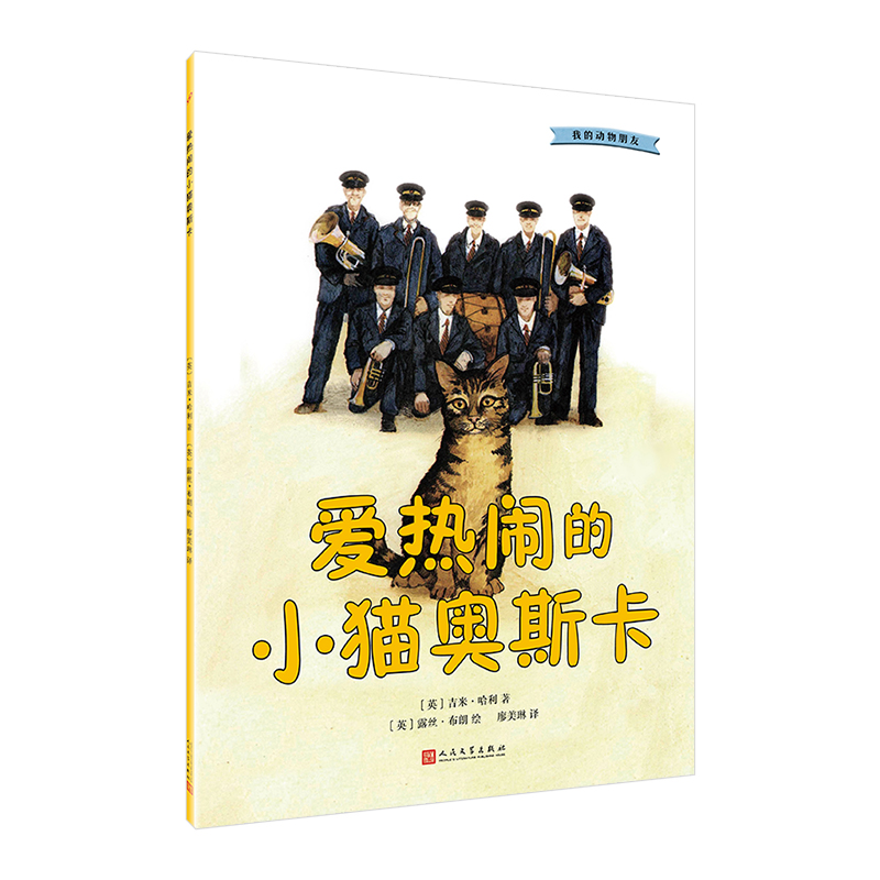 音像我的动物朋友:爱热闹的小猫奥斯卡[英]吉米·哈利