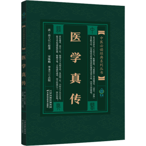 醉染图书医学真传9787530828199
