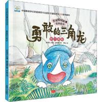 正版新书]恐龙探秘故事绘本系列•勇敢的三角龙 我不害怕崔蕊霞9