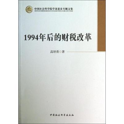 正版新书]1994年后的财税改革高培勇9787516133217