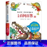[22]爬行动物与两栖动物 [正版]保证儿童百问百答科学漫画全套60册我的第一本科学漫画书系列趣味百科全书小学生三四五六