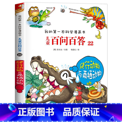 [22]爬行动物与两栖动物 [正版]保证儿童百问百答科学漫画全套60册我的第一本科学漫画书系列趣味百科全书小学生三四五六