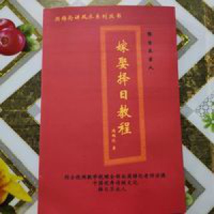 周锦伦 《嫁娶择日教程》民间结婚嫁人看日子择日择吉秘法