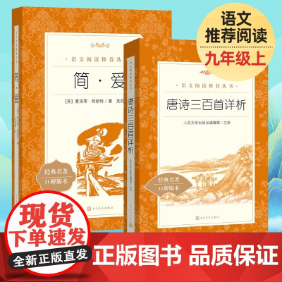 简爱+唐诗三百首书籍原著九年级上册必阅读课外书人民教育出版社初三初中生名著阅读书籍语文教材配套书目完整版人民文学出版