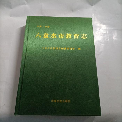 正版新书]六盘水市教育志《六盘水市教育志》编纂委员会97875034
