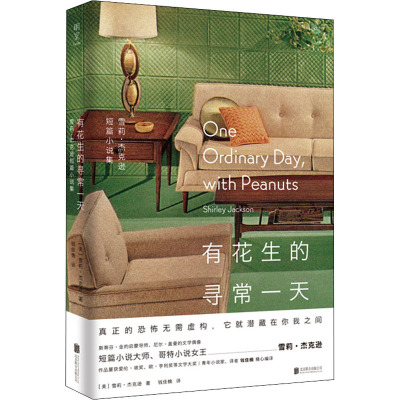 有花生的寻常一天:雪莉·杰克逊短篇小说集