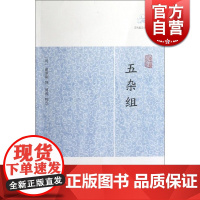 五杂组 [明]谢肇淛 撰 傅成校点 国学古籍 正版图书籍 上海古籍 世纪出版