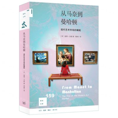 [N]从马奈到曼哈顿(现代艺术市场的崛起)/新知文库-9787108073693