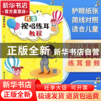 正版 儿童视唱练耳教程 臧翔翔 南海出版公司 9787544297097 书籍