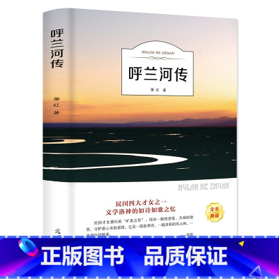 [正版]35元任选5本 有声伴读 呼兰河传萧红著原版原著五年级六七年级青少年中小学生课外阅读书初中生小学生中国经典文学