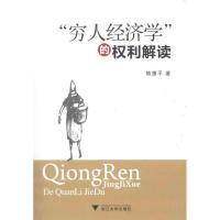 正版新书]“穷人经济学”的权利解读熊惠平9787308094139