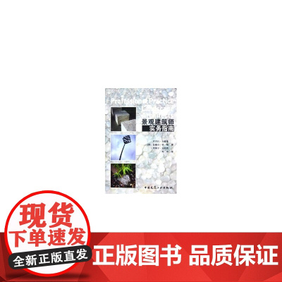 景观建筑师实务指南 NicolaGarmory 中国建筑工业出版社 正版书籍