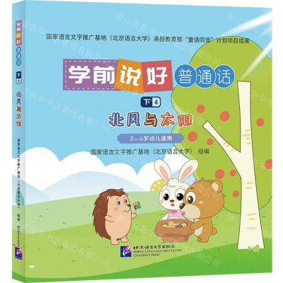 [N]学前说好普通话(下4北风与太阳3-6岁幼儿适用)(精)-9787561963159