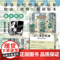 海与温柔眼神 漆原友纪作品集 漆原友纪 著 随书附赠 超长拉页海报+元祖虫师书签2款 收录初版 虫师