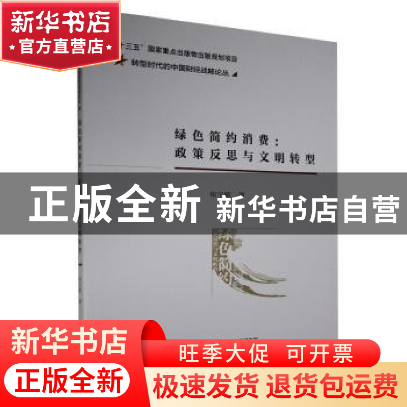 正版 绿色简约消费--政策反思与文明转型/转型时代的中国财经战略