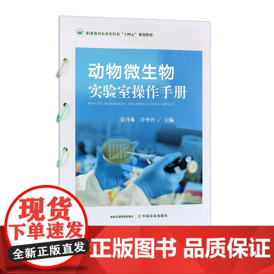 动物微生物实验室操作手册 32035-2 张丹琳,冷毕丹 2023-05-31