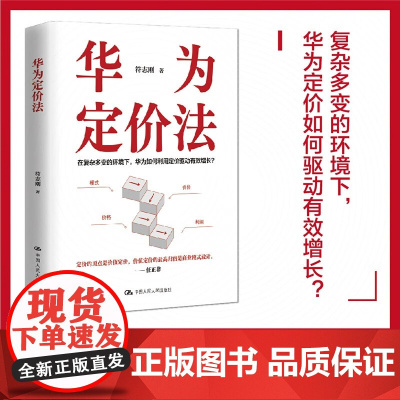 华为定价法 符志刚 著 管理