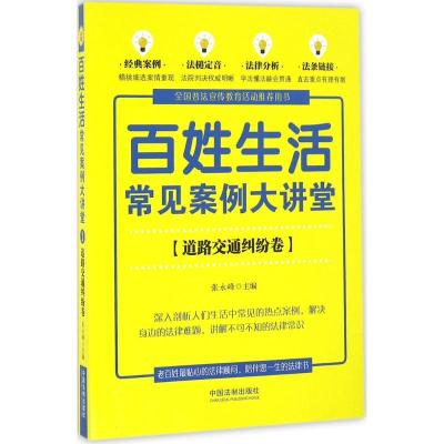 正版新书]百姓生活常见案例大讲堂(道路交通纠纷卷)张永峰9787