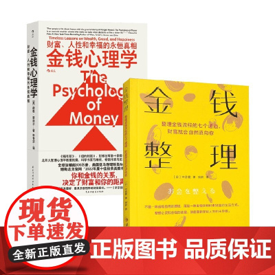 金钱整理+金钱心理学 摩根·豪泽尔等 著 励志