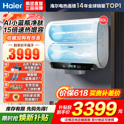 海尔(Haier)麦浪套系电热水器 国家补贴15%双胆扁桶80升BK5PLUS富锶小蓝瓶无镁棒3300W速热一级能效