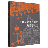 音像岩画文化遗产保护与数字人文束锡红,夏亮亮