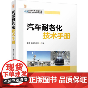 机工 汽车耐老化技术手册 黄平 张晓东 程舸