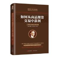 正版新书]如何从商品期货交易中获利[美]威廉·D·江恩978751436