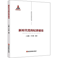 正版新书]新时代党的纪律建设王希鹏、李雪勤9787509912607