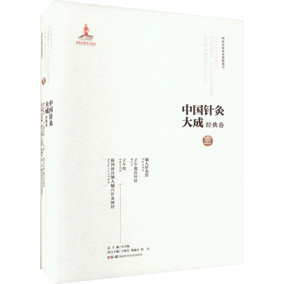中国针灸大成·经典卷(铜人针灸经 子午流注针经 子午经 新刊补注铜人腧穴针灸图经