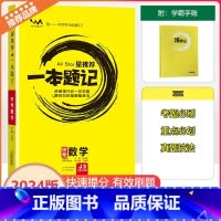 [一本题记]中考数学 全国通用 [正版]2024新版文脉教育星一本题记初中中考数学快速提分的一年好题有效的刷题整理法刷题