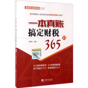 醉染图书一本真账搞定财税3659787509215555