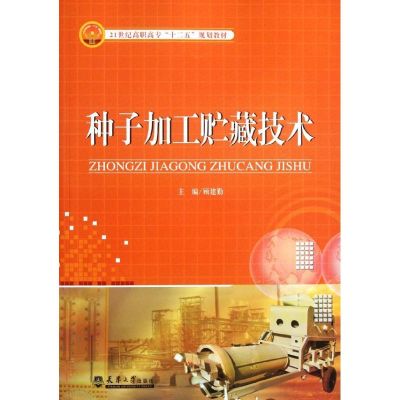 [M]种子加工贮藏技术-9787561842768