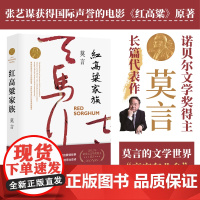 红高粱家族 莫言作品全编修订升级版 二十世纪中文小说百年百强电影电视剧红高粱的原著小说 茅盾诺贝尔文学奖得主莫言作品