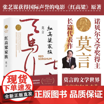 红高粱家族 莫言作品全编修订升级版 二十世纪中文小说百年百强电影电视剧红高粱的原著小说 茅盾诺贝尔文学奖得主莫言作品
