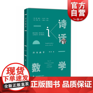诗话数学 梁进 数学科普书籍 学生数学课外读物 数学兴趣培养 上海科技教育出版社