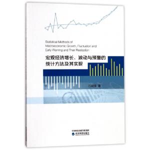 正版新书]宏观经济增长波动与预警的统计方法及其实现石峻驿9787