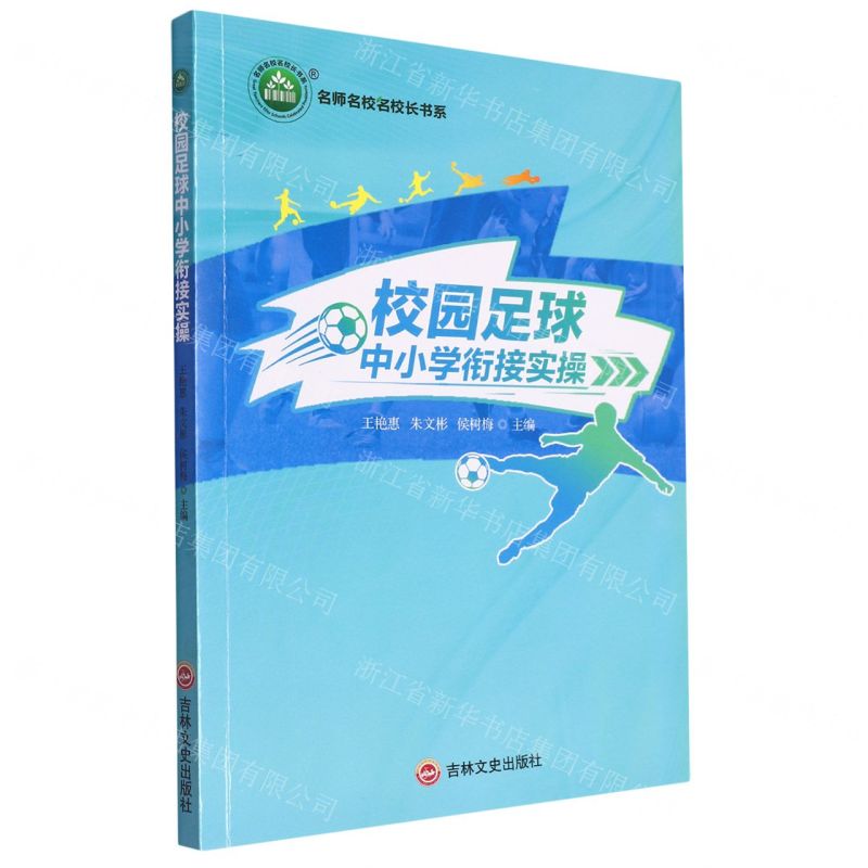 [N]校园足球中小学衔接实操/名师名校名校长书系-9787547271780
