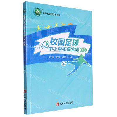 [N]校园足球中小学衔接实操/名师名校名校长书系-9787547271780