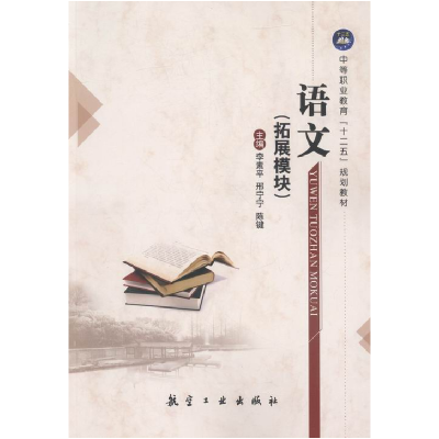 正版新书]语文:拓展模块李素平,邢宁宁,陈键主编9787516508992