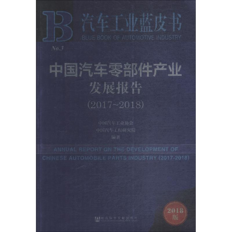 [M]中国汽车零部件产业发展报告(2017-2018) 2018版-9787520132602
