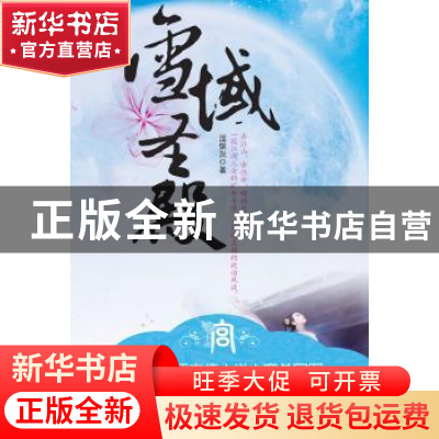 正版 雪域圣殿 涅槃灰 中国华侨出版社 9787511303950 书籍