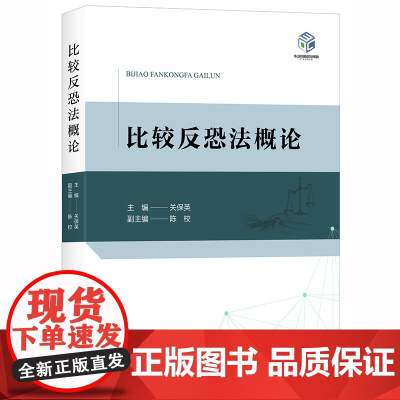 D 正版 比较反恐法概论 关保英主编 法律出版社
